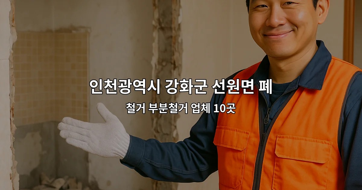 인천광역시 강화군 선원면 폐업 철거 부분철거 업체 10곳
