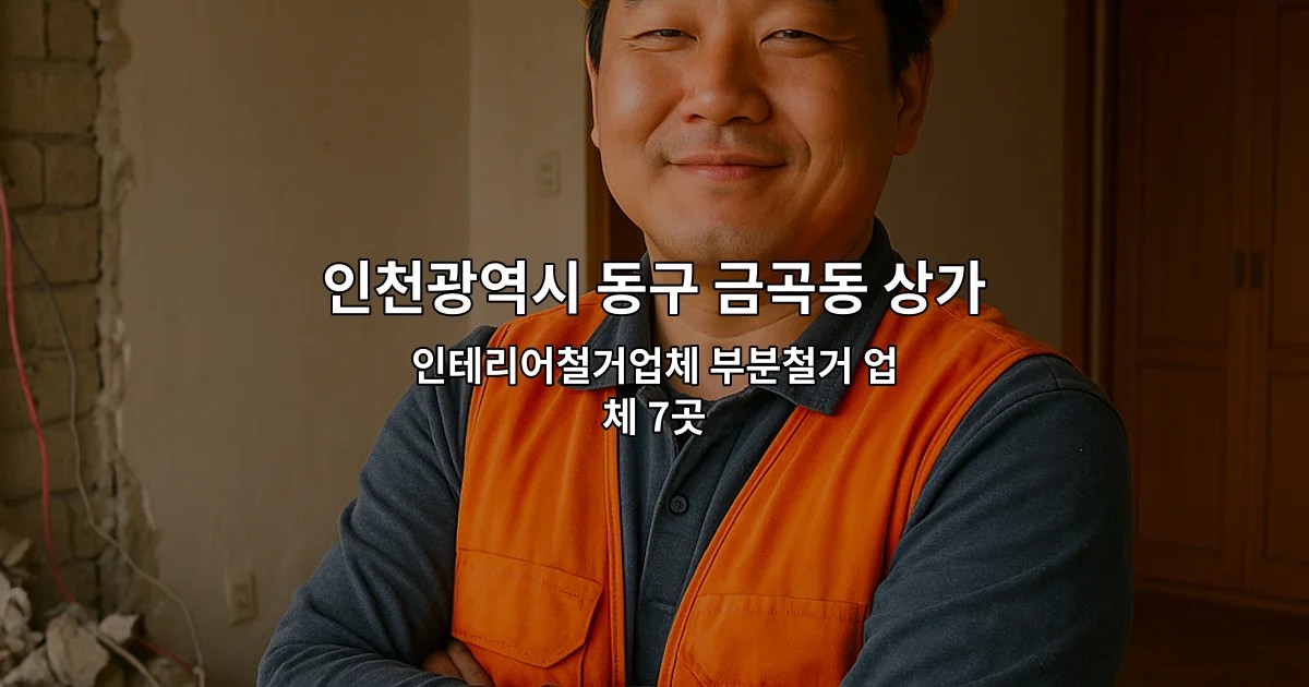 인천광역시 동구 금곡동 상가원상복구 인테리어철거업체 부분철거 업체 7곳