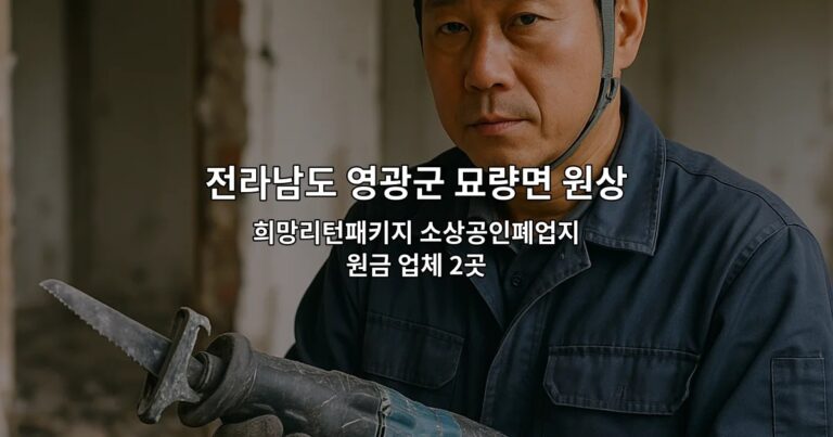 전라남도 영광군 묘량면 원상복구철거 희망리턴패키지 소상공인폐업지원금 업체 2곳