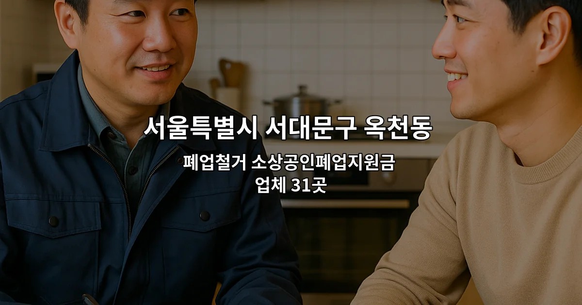 서울특별시 서대문구 옥천동 철거업체 폐업철거 소상공인폐업지원금 업체 31곳