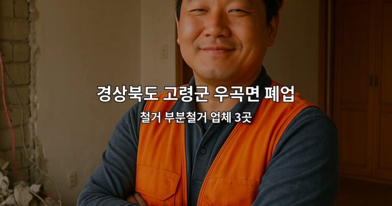 경상북도 고령군 우곡면 폐업원상복구 철거 부분철거 업체 3곳