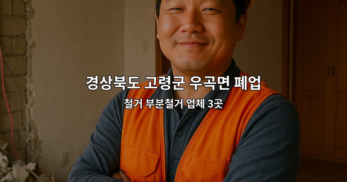 경상북도 고령군 우곡면 폐업원상복구 철거 부분철거 업체 3곳