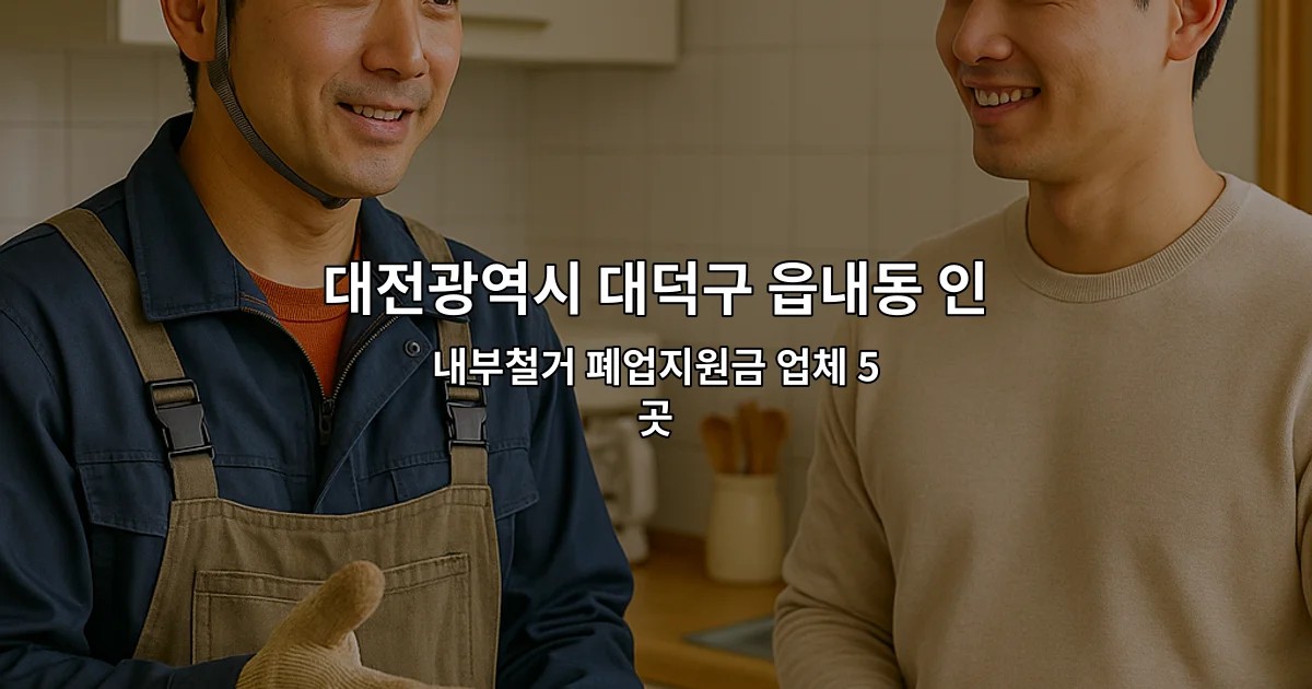 대전광역시 대덕구 읍내동 인테리어철거업체 내부철거 폐업지원금 업체 5곳