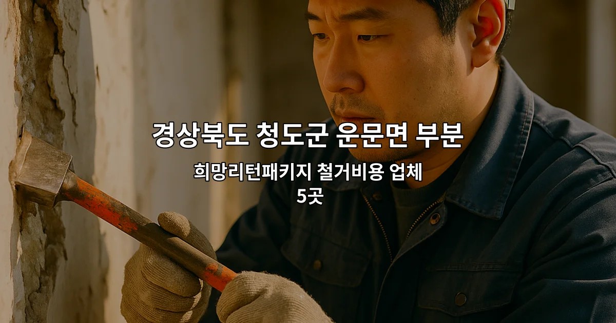 경상북도 청도군 운문면 부분철거 희망리턴패키지 철거비용 업체 5곳