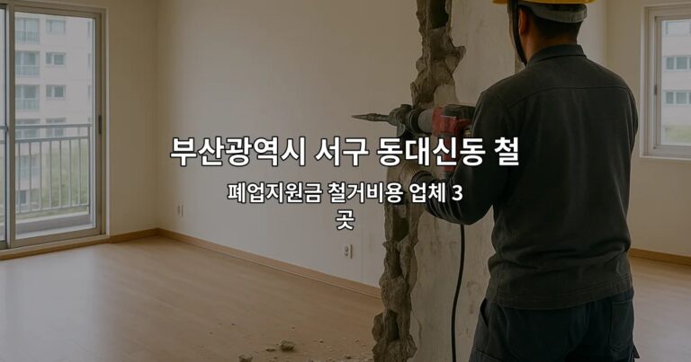 부산광역시 서구 동대신동 철거지원금 폐업지원금 철거비용 업체 3곳