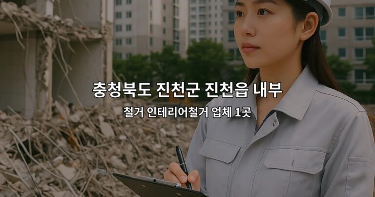 충청북도 진천군 진천읍 내부철거 철거 인테리어철거 업체 1곳