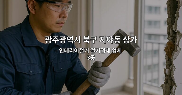 광주광역시 북구 지야동 상가원상복구 인테리어철거 철거업체 업체 3곳