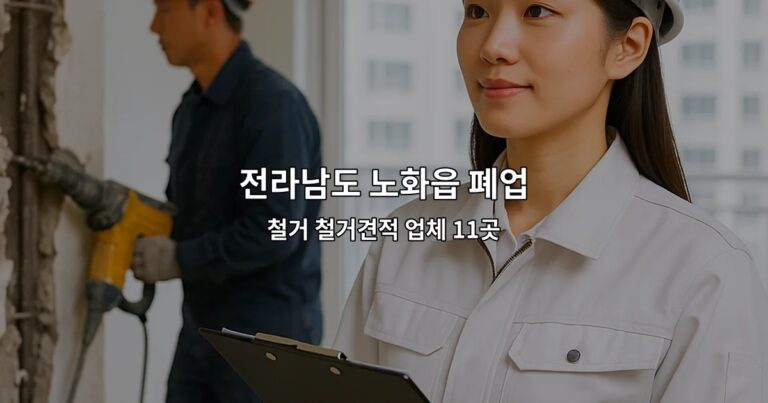 전라남도 노화읍 폐업 철거 철거견적 업체 11곳