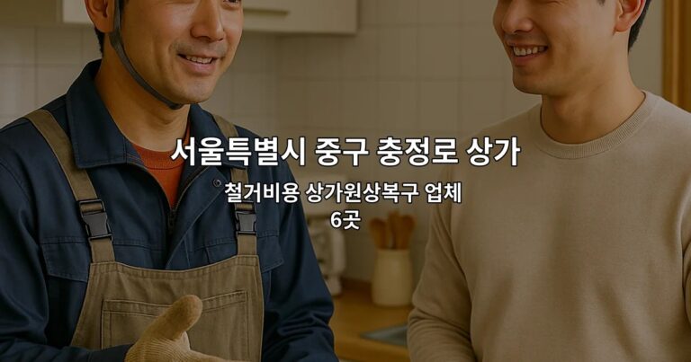 서울특별시 중구 충정로 상가원상복구업체 철거비용 상가원상복구 업체 6곳