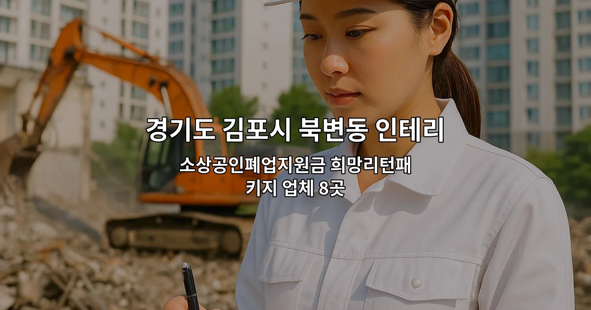 경기도 김포시 북변동 인테리어철거 소상공인폐업지원금 희망리턴패키지 업체 8곳