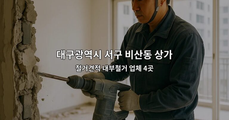 대구광역시 서구 비산동 상가원상복구업체 철거견적 내부철거 업체 4곳