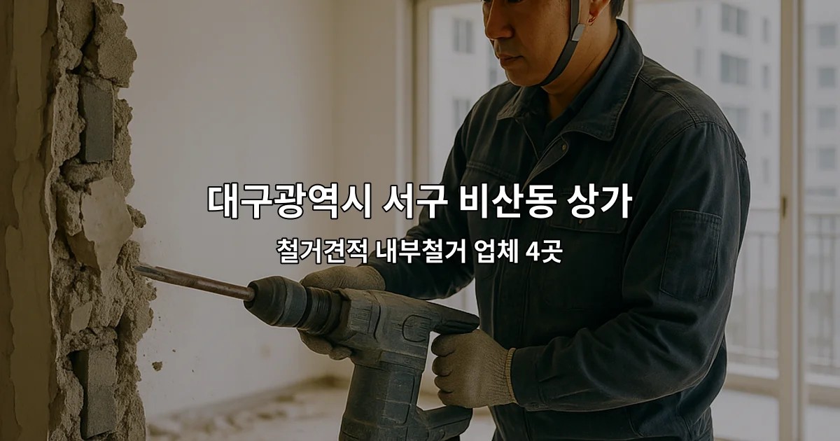 대구광역시 서구 비산동 상가원상복구업체 철거견적 내부철거 업체 4곳