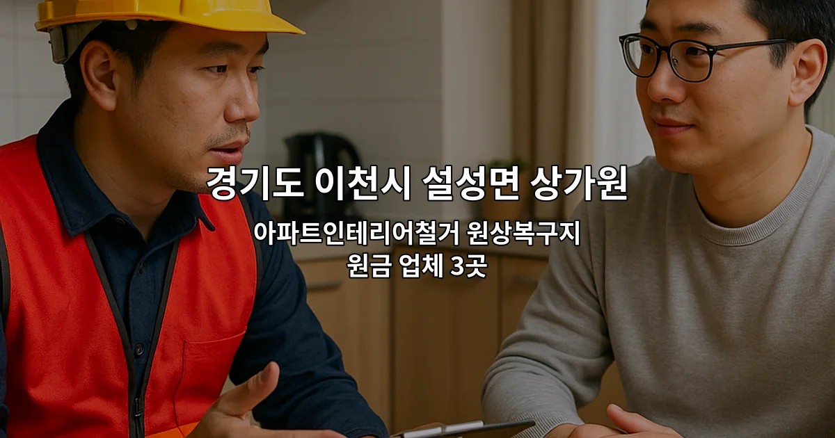 경기도 이천시 설성면 상가원상복구 아파트인테리어철거 원상복구지원금 업체 3곳