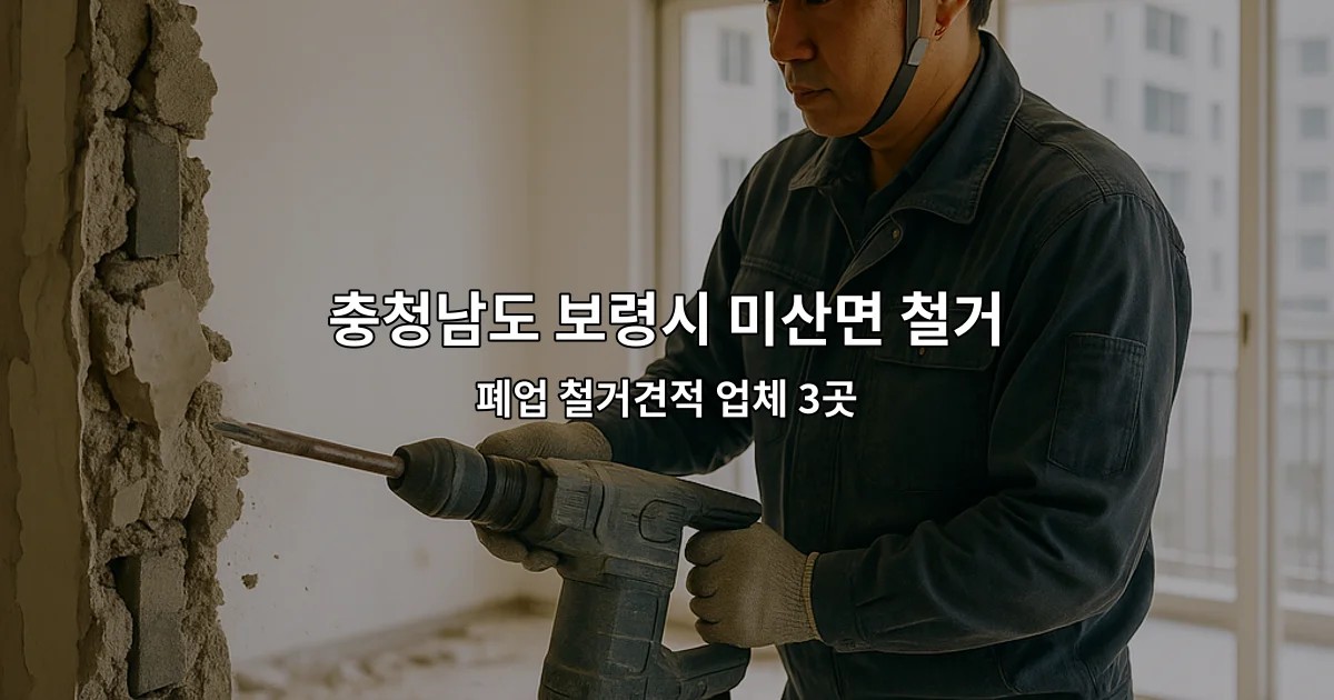 충청남도 보령시 미산면 철거원상복구 폐업 철거견적 업체 3곳