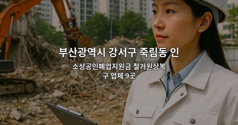 부산광역시 강서구 죽림동 인테리어철거업체 소상공인폐업지원금 철거원상복구 업체 9곳