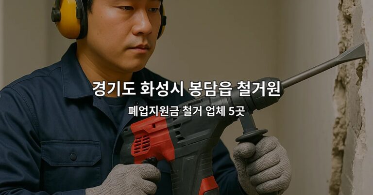경기도 화성시 봉담읍 철거원상복구 폐업지원금 철거 업체 5곳