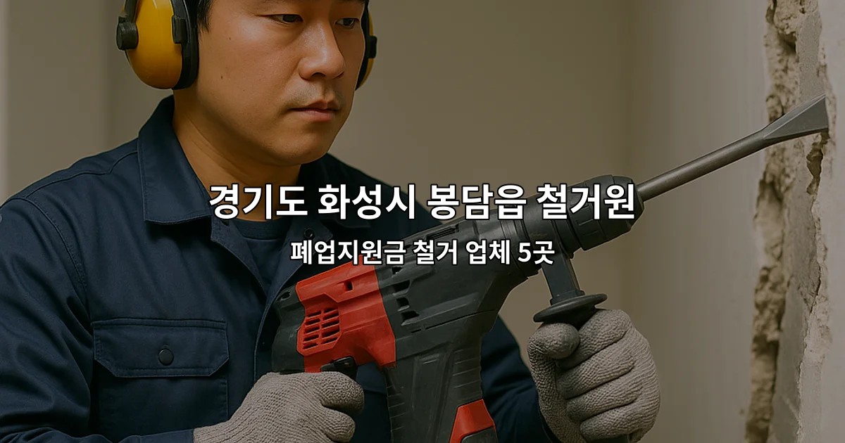 경기도 화성시 봉담읍 철거원상복구 폐업지원금 철거 업체 5곳