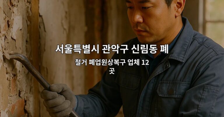서울특별시 관악구 신림동 폐업 철거 폐업원상복구 업체 12곳