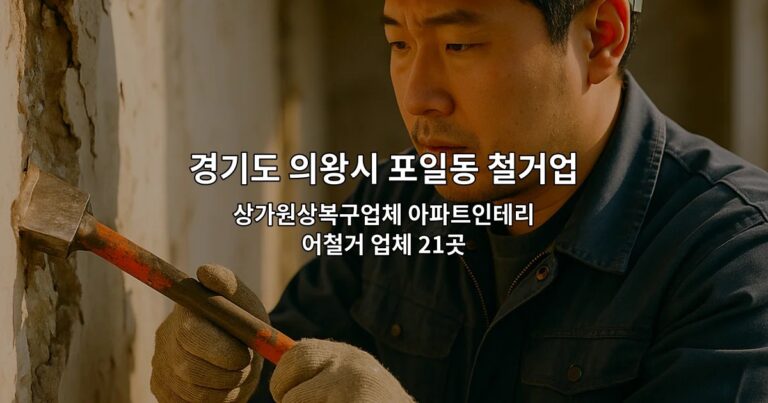 경기도 의왕시 포일동 철거업체 상가원상복구업체 아파트인테리어철거 업체 21곳