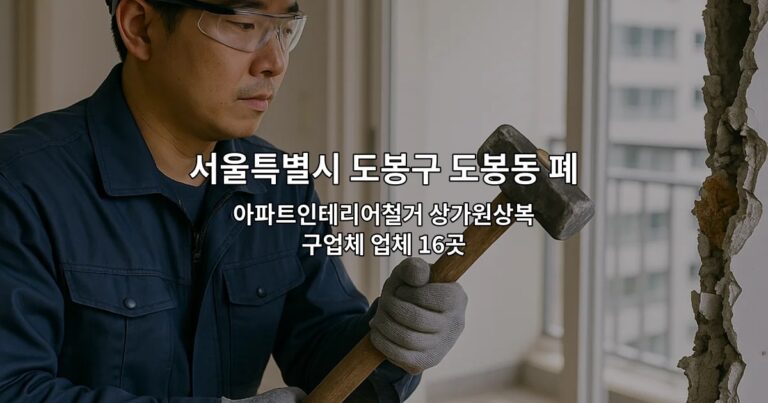 서울특별시 도봉구 도봉동 폐업 아파트인테리어철거 상가원상복구업체 업체 16곳