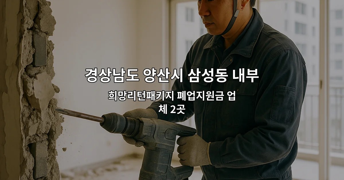 경상남도 양산시 삼성동 내부철거 희망리턴패키지 폐업지원금 업체 2곳