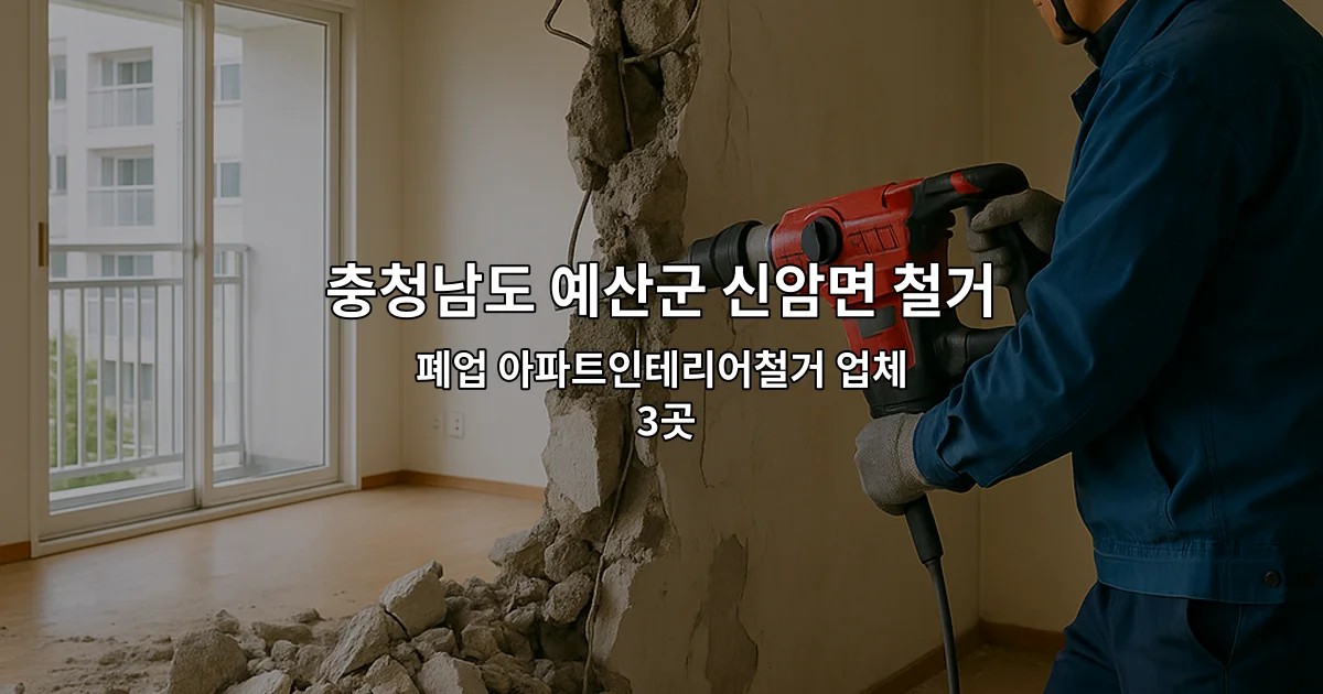 충청남도 예산군 신암면 철거원상복구 폐업 아파트인테리어철거 업체 3곳