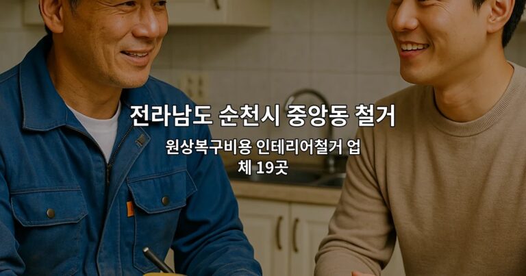 전라남도 순천시 중앙동 철거 원상복구비용 인테리어철거 업체 19곳