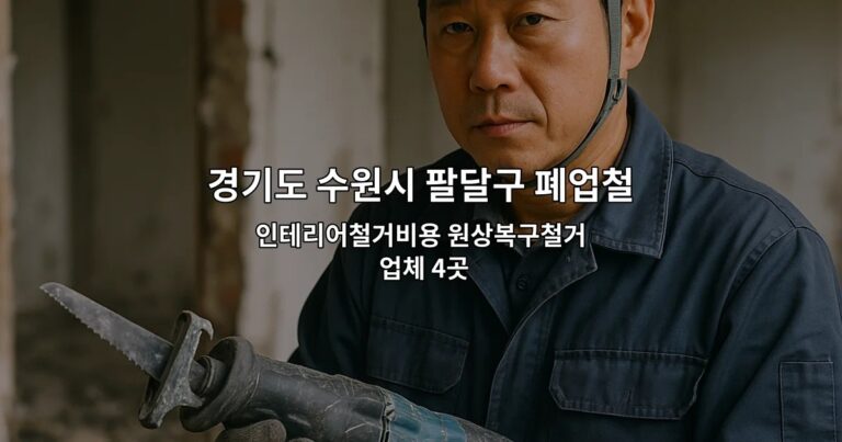 경기도 수원시 팔달구 폐업철거 인테리어철거비용 원상복구철거 업체 4곳