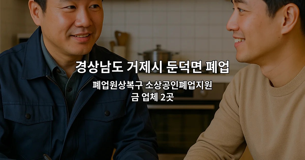 경상남도 거제시 둔덕면 폐업철거 폐업원상복구 소상공인폐업지원금 업체 2곳