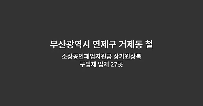 부산광역시 연제구 거제동 철거 소상공인폐업지원금 상가원상복구업체 업체 27곳