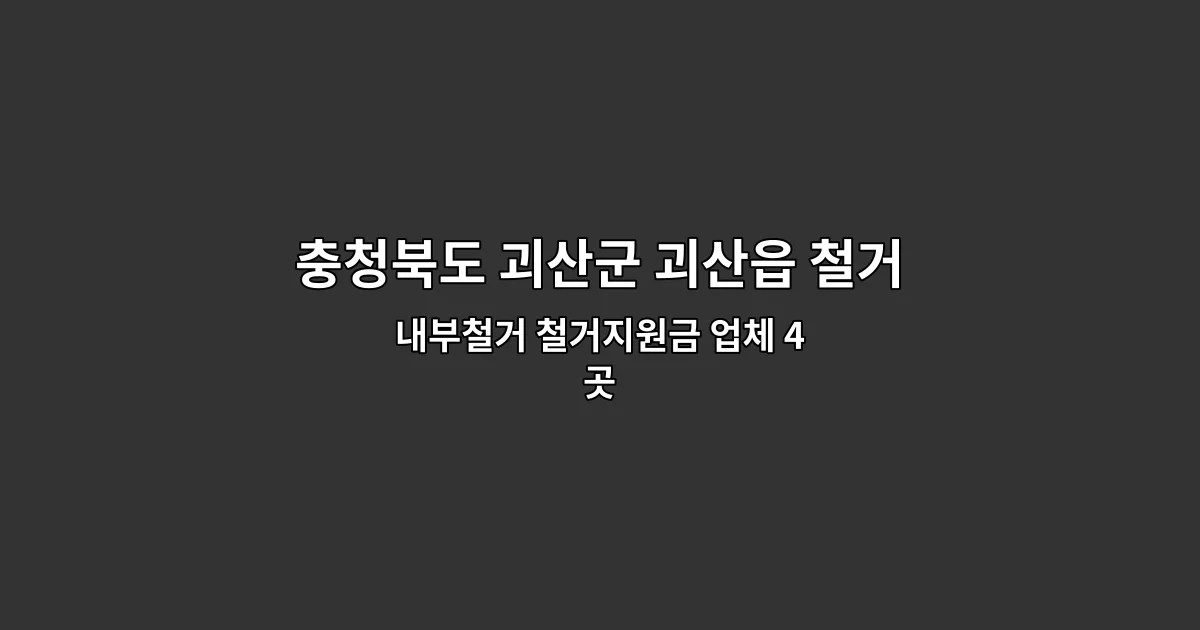 충청북도 괴산군 괴산읍 철거원상복구 내부철거 철거지원금 업체 4곳