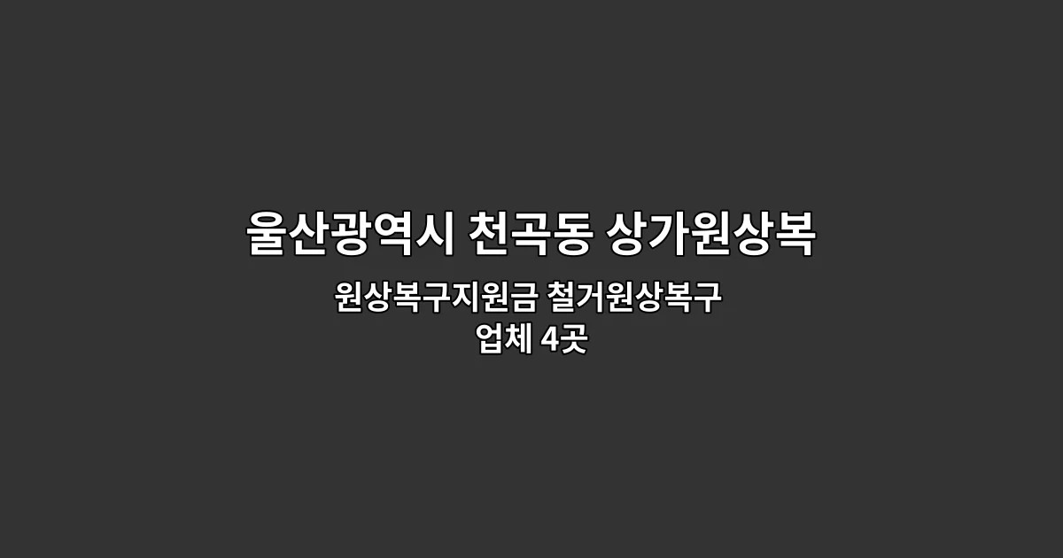 울산광역시 천곡동 상가원상복구 원상복구지원금 철거원상복구 업체 4곳