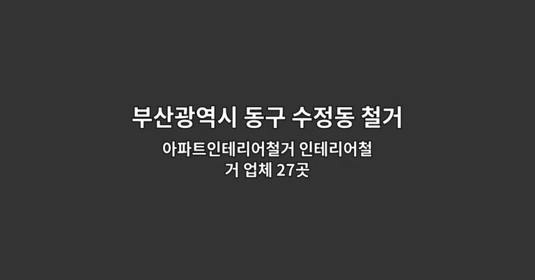 부산광역시 동구 수정동 철거 아파트인테리어철거 인테리어철거 업체 27곳