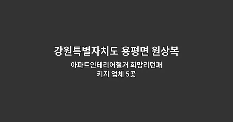 강원특별자치도 용평면 원상복구철거 아파트인테리어철거 희망리턴패키지 업체 5곳