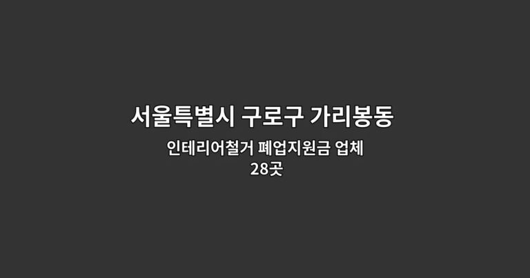 서울특별시 구로구 가리봉동 철거업체 인테리어철거 폐업지원금 업체 28곳
