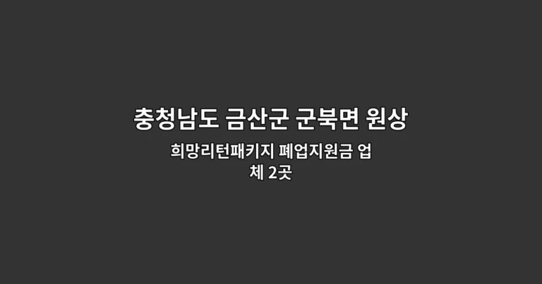 충청남도 금산군 군북면 원상복구철거 희망리턴패키지 폐업지원금 업체 2곳