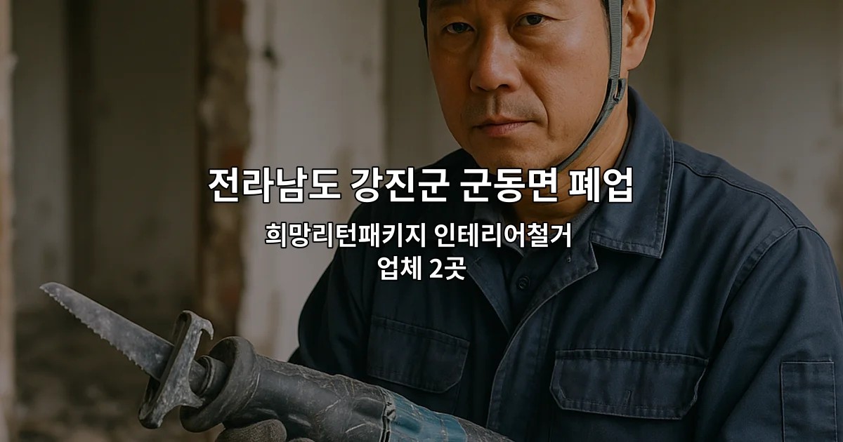 전라남도 강진군 군동면 폐업 희망리턴패키지 인테리어철거 업체 2곳