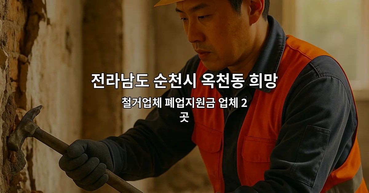 전라남도 순천시 옥천동 희망리턴패키지 철거업체 폐업지원금 업체 2곳
